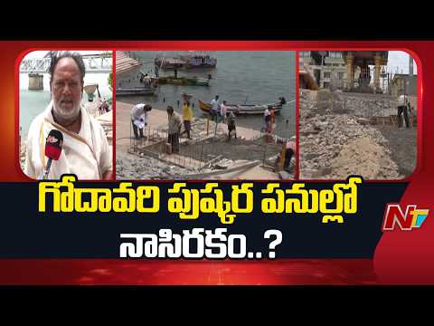 పుష్కర పనుల్లో నాసిరకం..? భక్తుల ప్రాణాలతో చెలగాటం! | Godavari Pushkaralu | NTV Telugu - NTVTELUGU