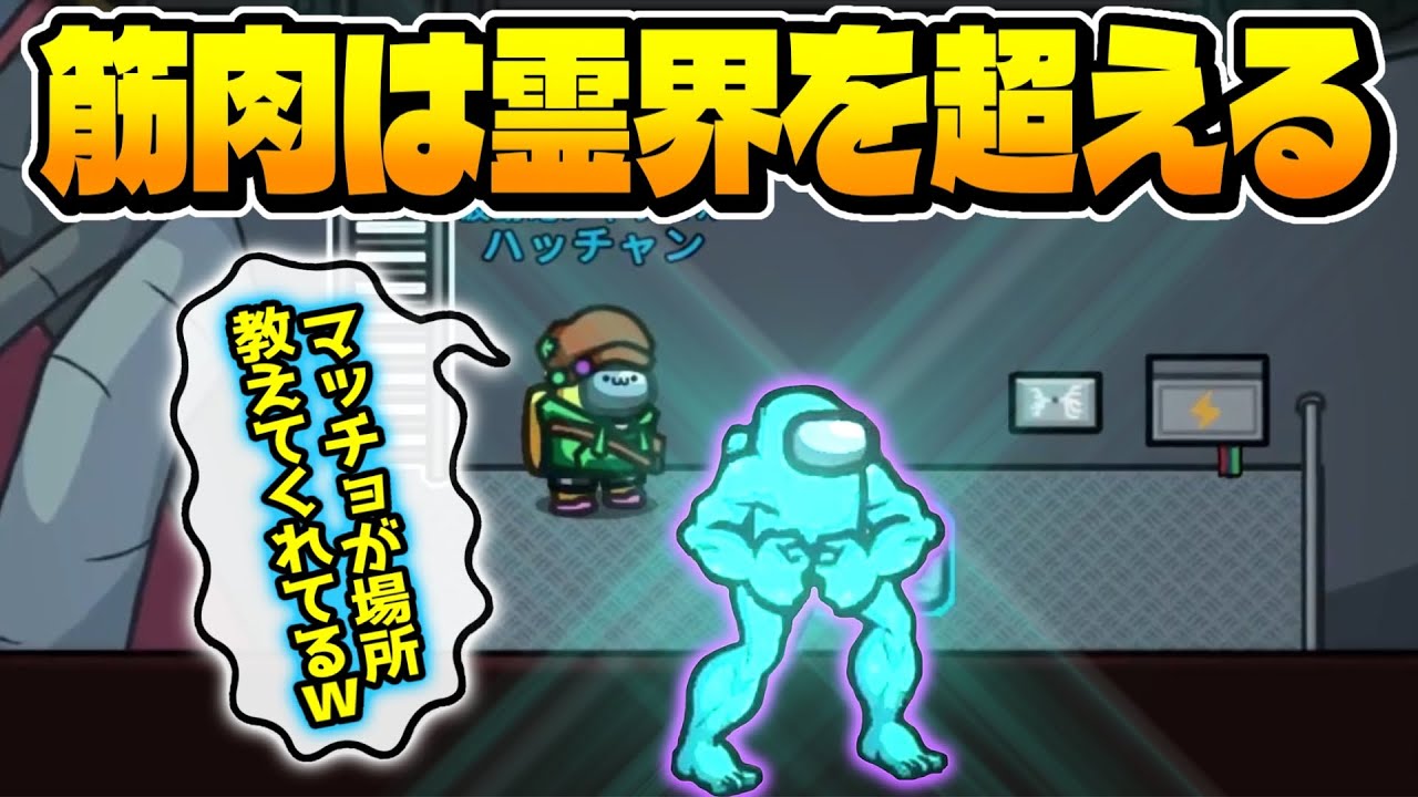 【霊界バグ】筋肉は裏切らないって本当だったｗｗｗ【Among Us】【近アモ】