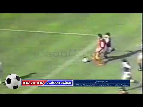 گلهای دربی های دهه شصت استقلال و پرسپولیس