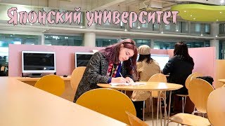 День в японском университете с Помфи~