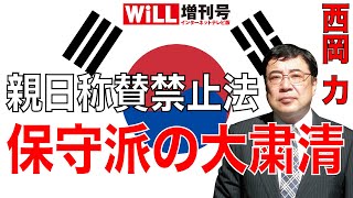 【西岡力】韓国「親日称賛禁止法」で大粛清が始まる【WiLL増刊号 #185】