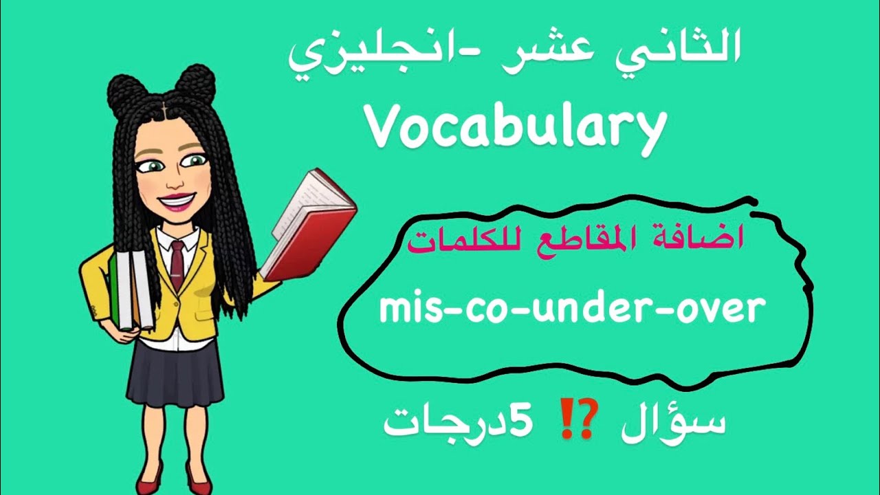 الثاني عشر -انجليزي -المقاطع -mid-co-under-over-