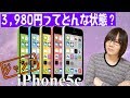 激安!!3,980円のiPhone5c(ジャンク)ってどんな状態？紹介＆動作確認 秋葉原イオシス