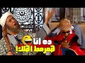 اطلعي وانزلي يا حبيبتي امسحي المسرح كوميديا أشرف عبدالباقي وهو بيمرمط علي ربيع هتقتلك ضحك اطلعي وانزلي يا حبيبتي امسحي المسرح كوميديا أشرف عبدالباقي وهو بيمرمط علي ربيع هتقتلك ضحك