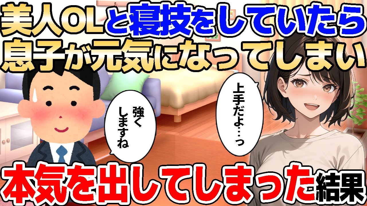 【2ch馴れ初め】柔道一家の美人OL、寝技の練習に付き合ってもらったら息子が元気になってしまいつい本気を出してしまった結果【ゆっくり解説】