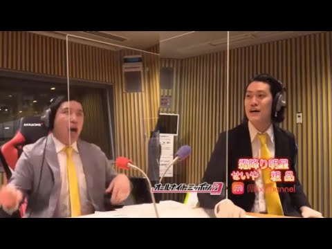 霜降り明星せいや　オールナイトニッポン　鎮座ドープネス　完コピ