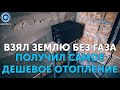 Отопление что надо на земле без газа