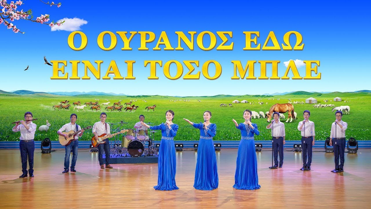 Χριστιανικά Τραγούδια | Ο ουρανός εδώ είναι τόσο μπλε