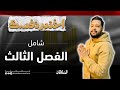 ورشة حل شغل مخك الفصل الثالث تاريخ 3 ثانوي مستر عادل