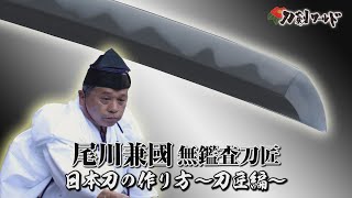 【刀剣ワールド】日本刀の作り方～刀匠編～ YouTube動画