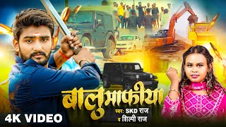 #Video - बालु माफिया - #SKD Raj, #Shilpi Raj - का सुपरहिट रंगदारी गाना | Bhojpuri Song 2024