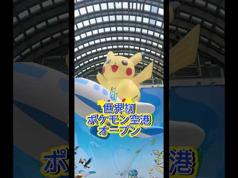 【世界初】ポケモン空港OPEN！【能登】