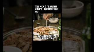[주말 PICK!] “미세먼지에 삼겹살”?…좋은 음식은 따로 있다!!
