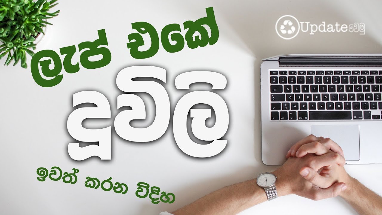 How to clean keyboard dust - අපහසු තැන් වල ලේසියෙන්ම දූවිලි ඉවත් කරන විදිහ.