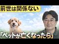 【ゲスト回】前世は関係ない？！ペットが亡くなったら…