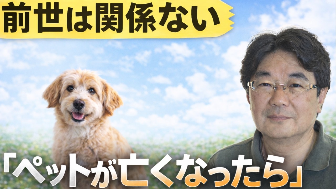 【ゲスト回】前世は関係ない？！ペットが亡くなったら…