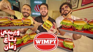 بعد ٢٠ سنة رجعلنا اول و اشهر مطعم برجر في مصر كلها - ومبي || WIMPY