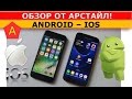 БИТВА ГОДА! 7 vs. S7! Apple или Samsung? / от Арстайл /