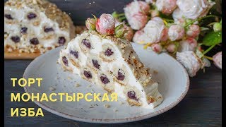 ТОРТ МОНАСТЫРСКАЯ ИЗБА | ОЧЕНЬ ВКУСНЫЙ РЕЦЕПТ ТОРТ МОНАСТЫРСКАЯ ИЗБА | ОЧЕНЬ ВКУСНЫЙ РЕЦЕПТ