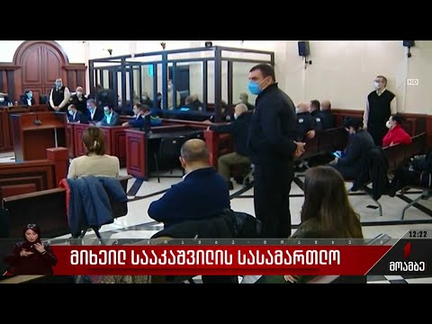 მიხეილ სააკაშვილის სასამართლო