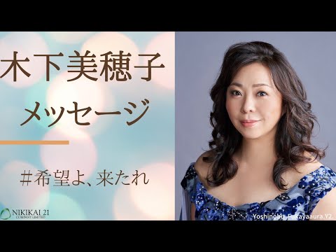 【木下美穂子】二期会アーティストからのメッセージ＃2【希望よ、来たれ！】