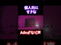 みなさんの好きながなりはなんですか？#ado #Ado#Live#ライブ#切り抜き