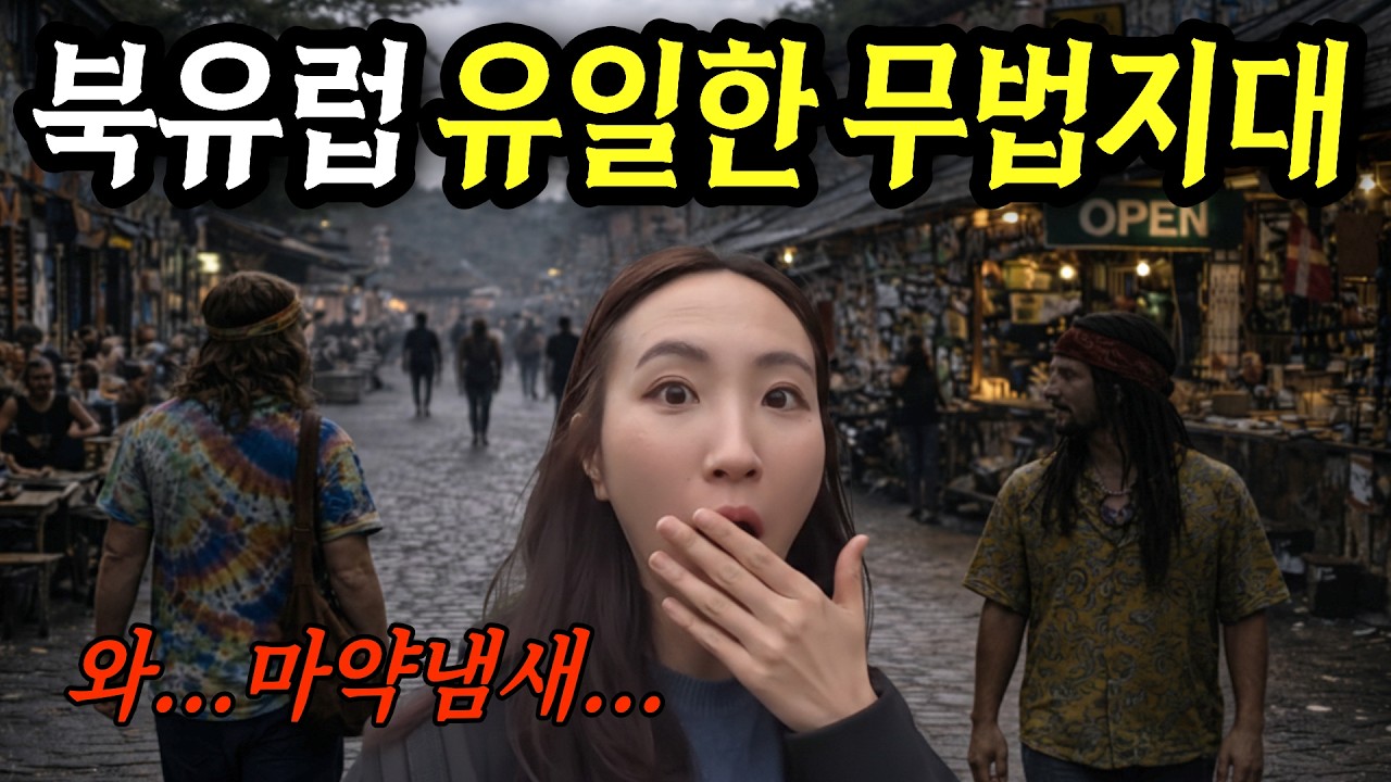 50년째 논란인 북유럽 대마 거리의 현실 (28)