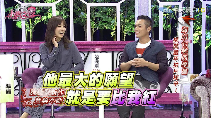 【完整版】海角七號同學會！他們2016年的關鍵字《SS小燕之夜》2016.12.12 - 天天要聞
