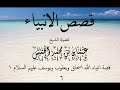 قصص الأنبياء"قصة سيدنا إسحاق+يعقوب+يوسف"__الشيخ عثمان الخميس__