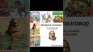 Праздный разговор. Михаил Евграфович Салтыков-Щедрин #салтыковщедрин #праздныйразговор #рассказ