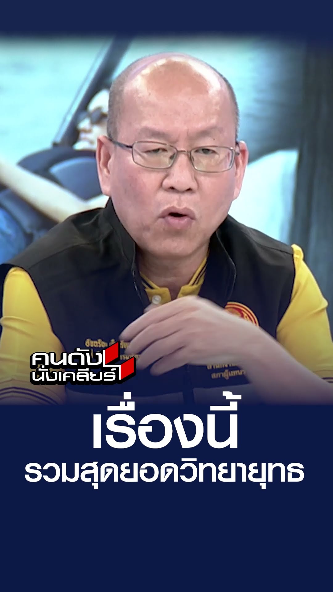 เรื่องนี้ รวมสุดยอดวิทยายุทธ | คนดังนั่งเคลียร์