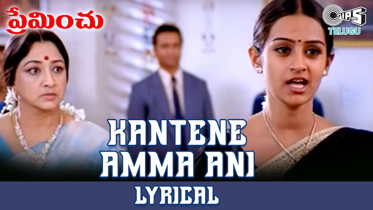 Kantene Amma Ani Lyrical Video Song  Preminchu  Laya  Sai Kiran  SPB  Chitra  Telugu Hit Songs