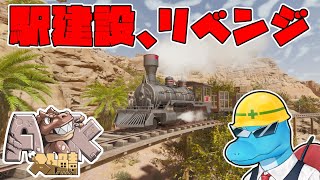 駅をちゃんと建築したいスト鯖ARK:SA焦土7日目【ARK: Survival Ascended】