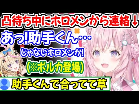 凸待ちで来てくれたホロメンを間違えて助手くんと呼んでしまうが、ポルカ登場だったことから助手くんで合っていた博衣こよりw【ホロライブ切り抜き/博衣こより】