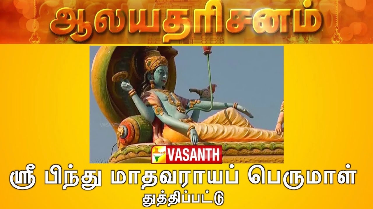 Sri Bindu Madhava Perumal Temple - Thuthipet, Ambur | Aalaya Dharisanam | Vasanth TV