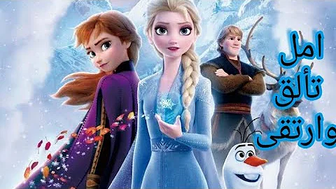 أغنية الحياة أمل"امل تألق وارتقى"_ملكة الثلج Frozen💙