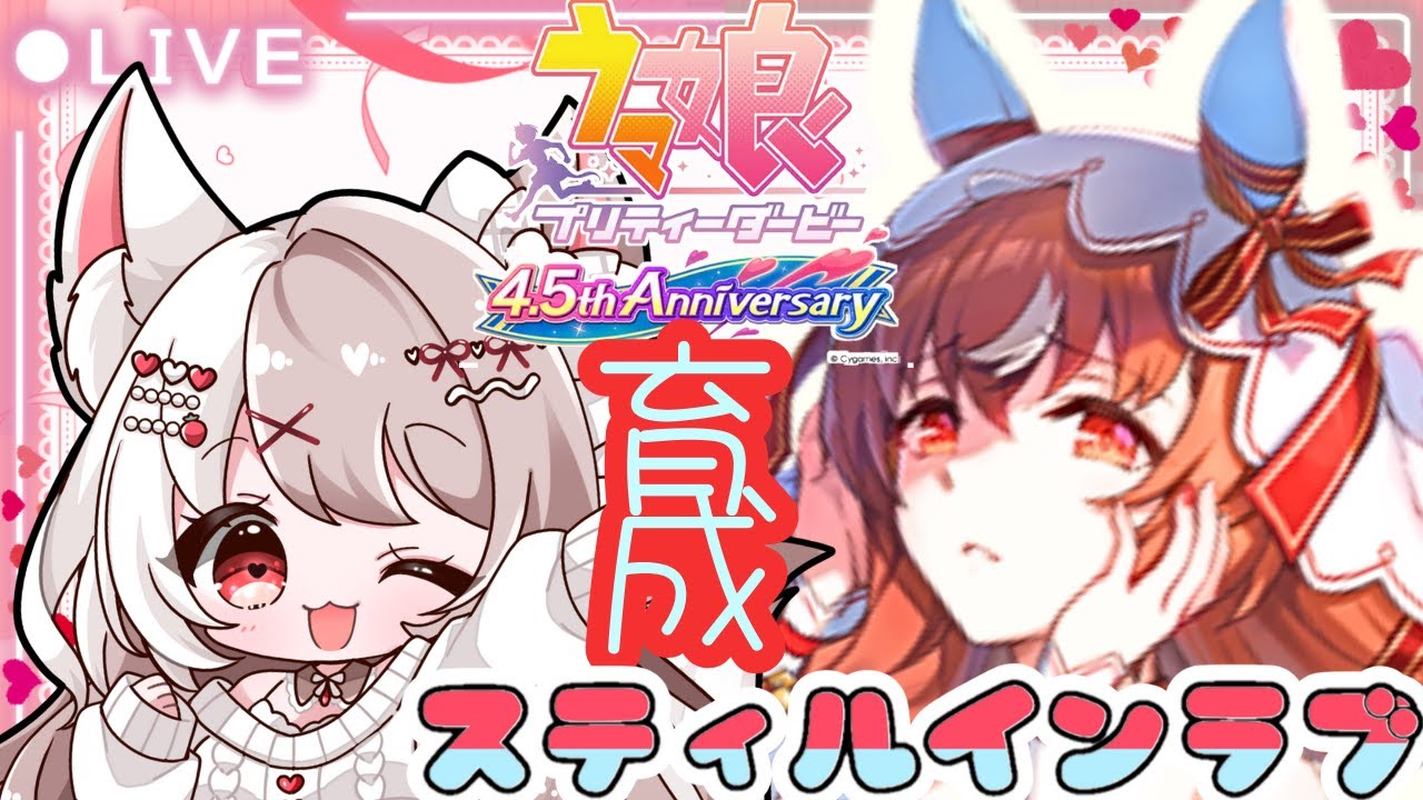 ウマ娘】完全初見【育成】スティルインラブの初見育成していきます