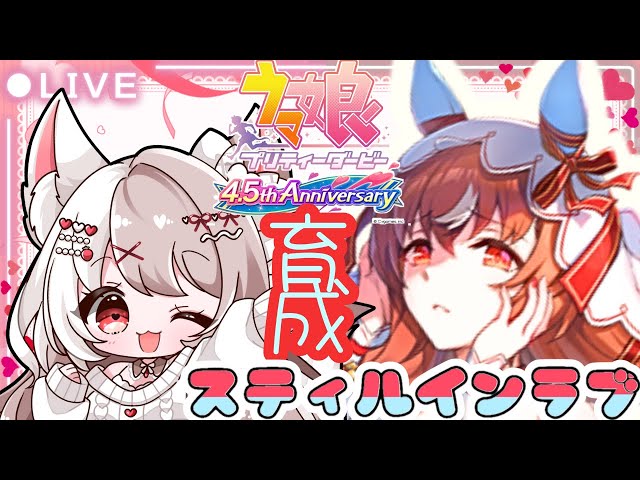 ウマ娘】完全初見【育成】スティルインラブの初見育成していきます
