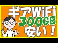 無制限じゃないけど300GBプランが安い。ギアWiFiとクラウドWiFi東京を比較（概要欄・中速プランのクーポンコードキャンペーン情報記載あり）ポケットWiFi・１００GBプランとも比較【超大容量】