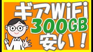 無制限じゃないけど300GBプランが安い。ギアWiFiとクラウドWiFi東京を比較（概要欄・中速プランのクーポンコードキャンペーン情報記載あり）ポケットWiFi・１００GBプランとも比較【超大容量】