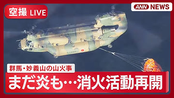 【空撮ライブ】群馬・妙義山の山火事　一夜明け消火活動を再開　現地の様子を上空から撮影 自衛隊に派遣要請【LIVE】(2025年12月9日) ANN/テレ朝