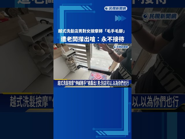 越式洗髮店男對女按摩師"毛手毛腳" 業者PO網提醒同行－民視新聞