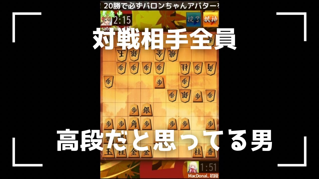 対戦相手を全員高段だと思ってる男（将棋ウォーズ）
