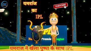 Yamlok me ipl। Yamlok me ipl comedy।Yamlok me pushpa। cartoon ipl।pushpa ka ipl।Yamraj aur pushpa