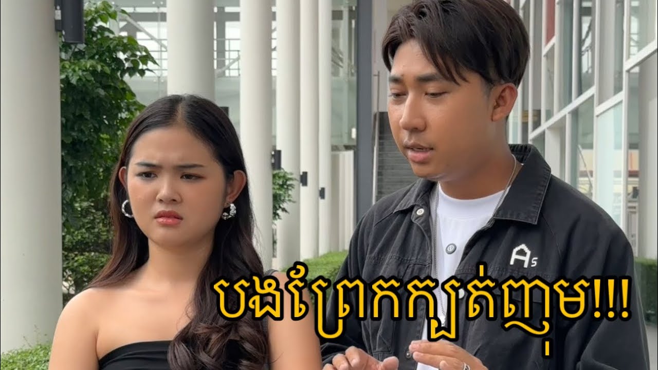 បងព្រែកក្បត់ញុម!!!