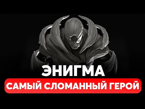 ЭНИГМА - САМЫЙ СЛОМАННЫЙ ГЕРОЙ. ГАЙД НА ЭНИГМУ. ПРЕДМЕТЫ, ПРОКАЧКА, СОВЕТЫ ПО ИГРЕ DOTA 2