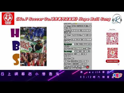 No.7 球衣專門店呈獻：Hope Ball Song 20240409 - 上半場：歐聯歐霸 / 意德西聯賽 - 主持：Ricca 師兄、遲D瞓、Ray #利物浦 #曼聯 #車路士