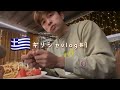 ギリシャでの過ごし方お見せします🇬🇷☕️🏐