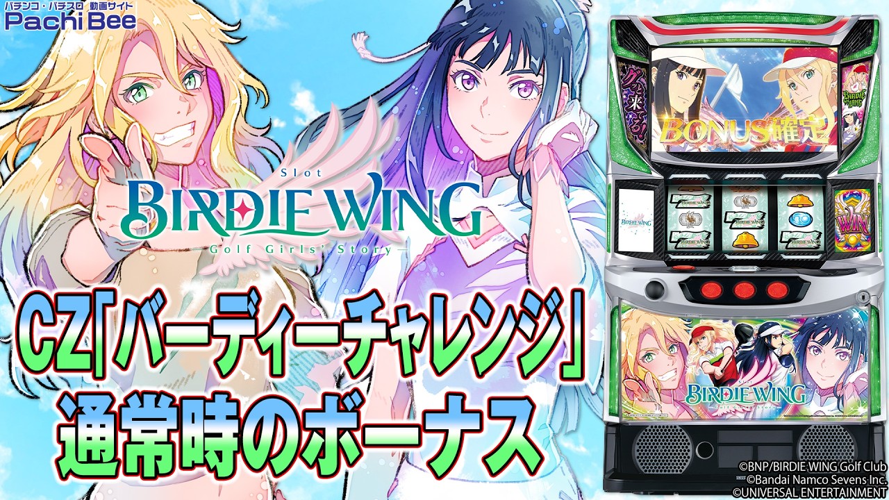 スマスロ BIRDIE WING -Golf Girls' Story-】CZ｢バーディーチャレンジ