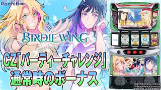 スマスロ BIRDIE WING -Golf Girls' Story-】CZ｢バーディーチャレンジ